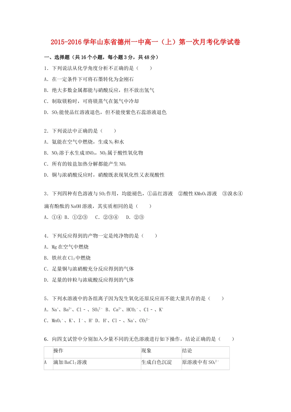 山东省德州一中高一化学上学期第一次月考试卷（10月）（含解析）-人教版高一全册化学试题_第1页
