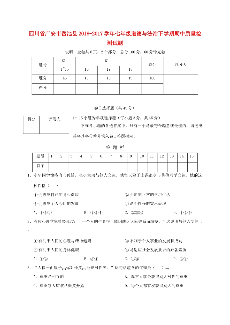 四川省广安市岳池县七年级道德与法治下学期期中质量检测试卷_第1页