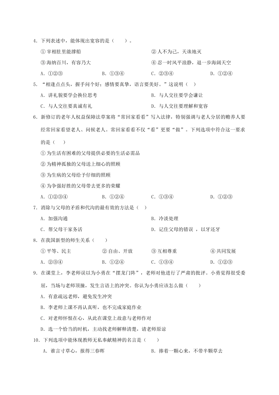 四川省广安市岳池县七年级道德与法治下学期期中质量检测试卷_第2页