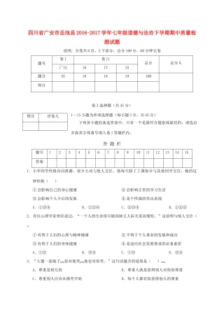 四川省广安市岳池县七年级道德与法治下学期期中质量检测试卷