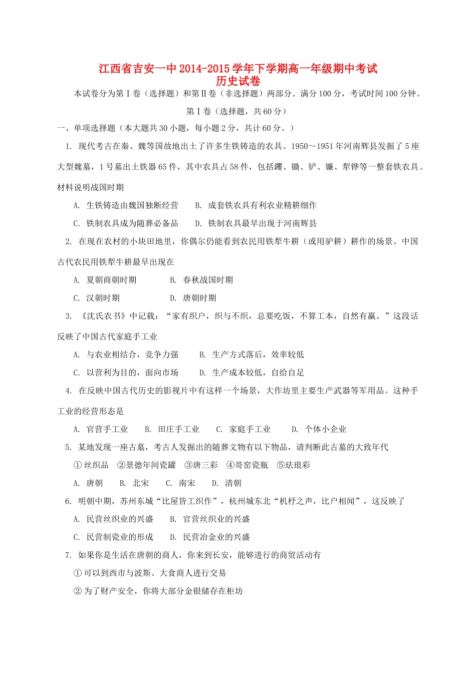 江西省吉安一中高一历史下学期期中试卷-人教版高一全册历史试题_第1页