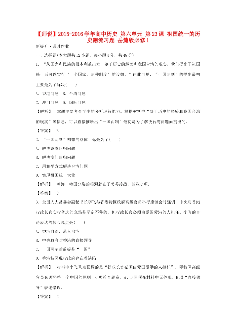 高中历史 第六单元 第23课 祖国统一的历史潮流习题 岳麓版必修1-岳麓版高一必修1历史试题_第1页