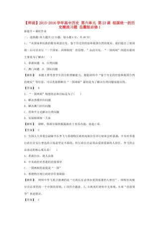 高中历史 第六单元 第23课 祖国统一的历史潮流习题 岳麓版必修1-岳麓版高一必修1历史试题