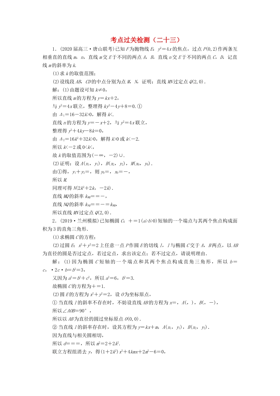（新高考）高考数学二轮复习 主攻40个必考点 解析几何 考点过关检测二十三 理-人教版高三全册数学试题_第1页