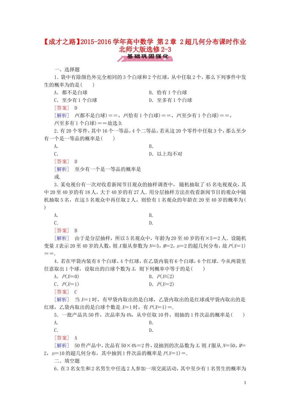 高中数学 第2章 2超几何分布课时作业 北师大版选修2-3-北师大版高二选修2-3数学试题_第1页