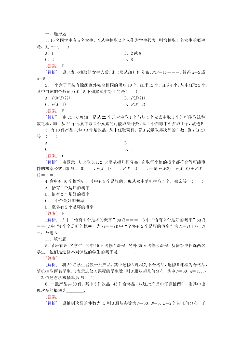 高中数学 第2章 2超几何分布课时作业 北师大版选修2-3-北师大版高二选修2-3数学试题_第3页