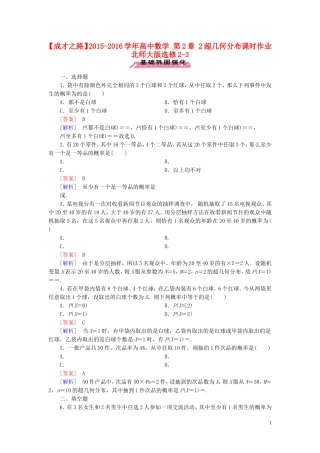 高中数学 第2章 2超几何分布课时作业 北师大版选修2-3-北师大版高二选修2-3数学试题