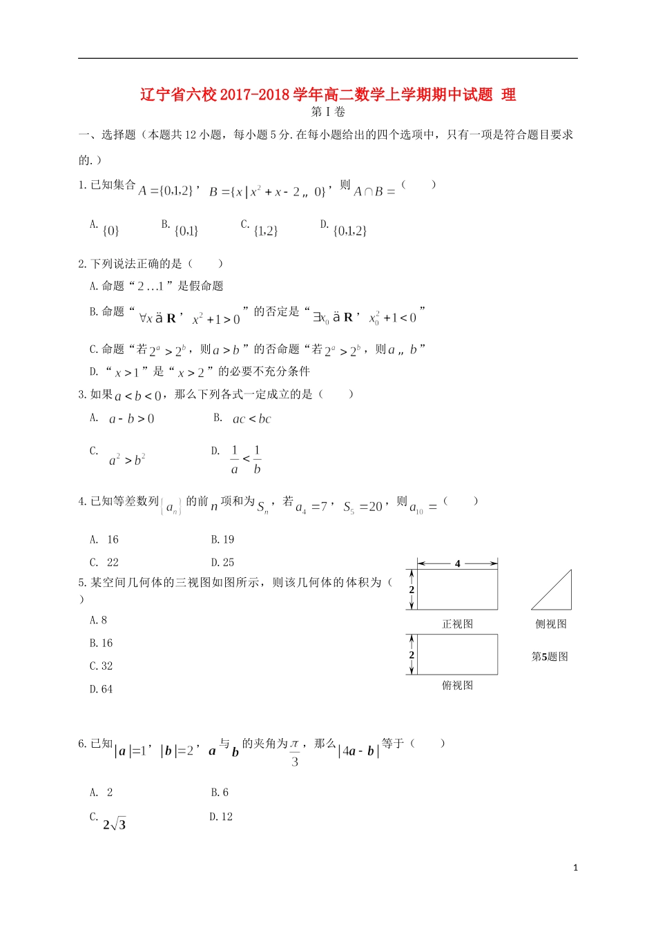 辽宁省六校高二数学上学期期中试题 理-人教版高二全册数学试题_第1页