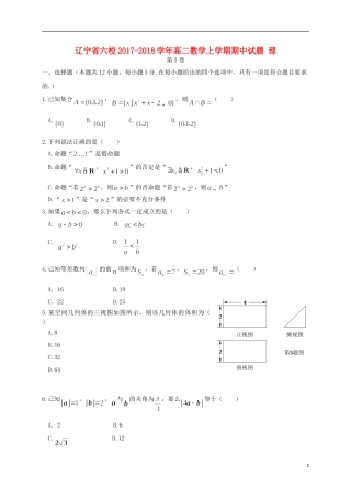 辽宁省六校高二数学上学期期中试题 理-人教版高二全册数学试题