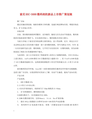 索尼DSC-S600数码相机新品上市推广策划案 