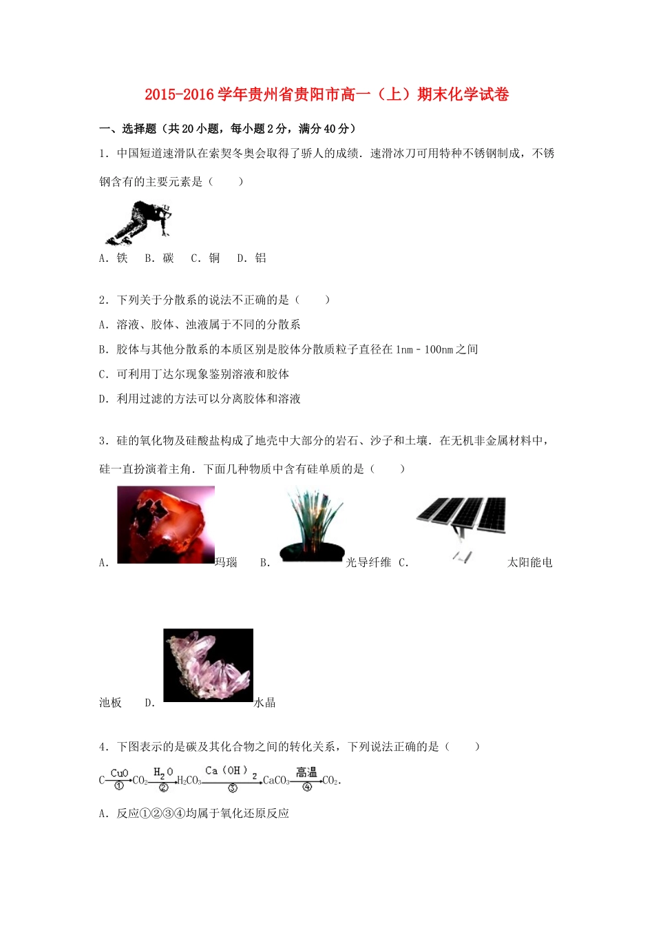 贵州省贵阳市高一化学上学期期末试卷（含解析）-人教版高一全册化学试题_第1页