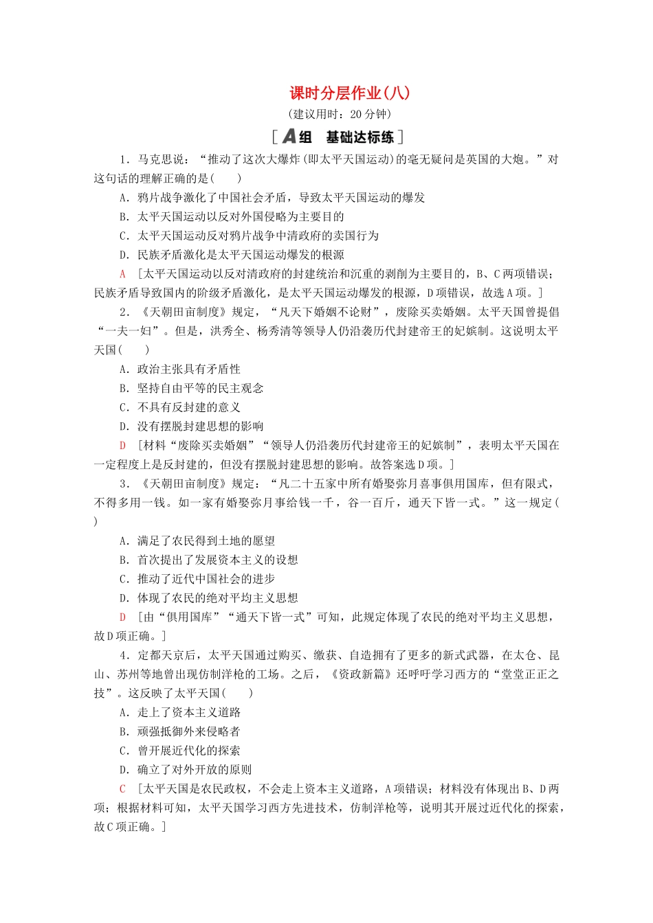 高中历史 课时分层作业8 太平天国运动 人民版必修1-人民版高一必修1历史试题_第1页