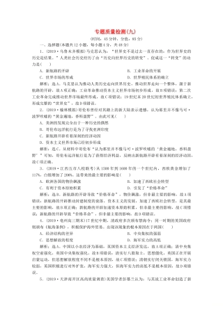 高考历史大一轮复习 专题质量检测（九）（含解析）人民版-人民版高三全册历史试题