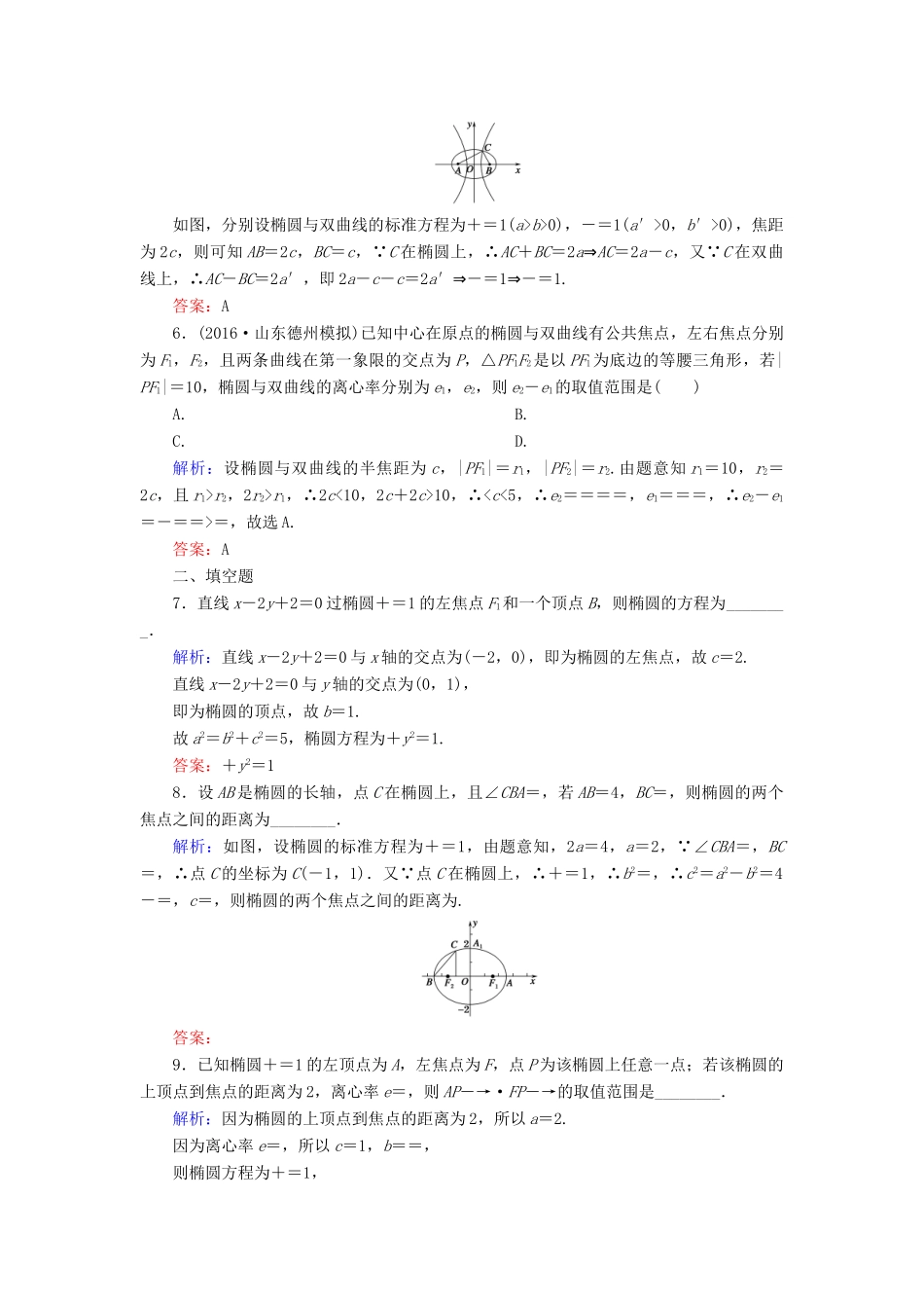 （新课标）高考数学大一轮复习 第八章 平面解析几何 56 椭圆课时作业 理-人教版高三全册数学试题_第2页
