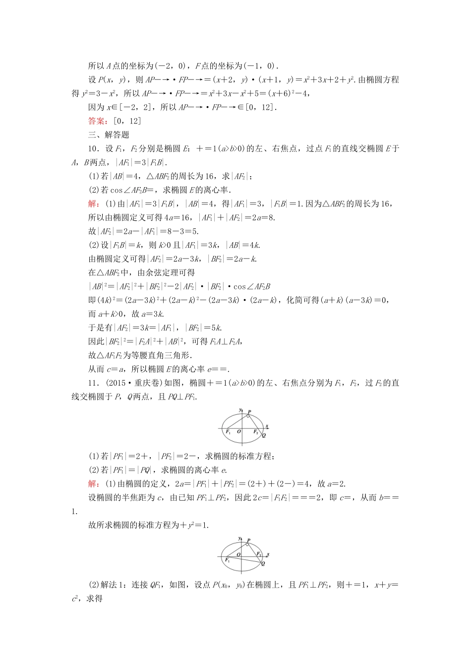 （新课标）高考数学大一轮复习 第八章 平面解析几何 56 椭圆课时作业 理-人教版高三全册数学试题_第3页