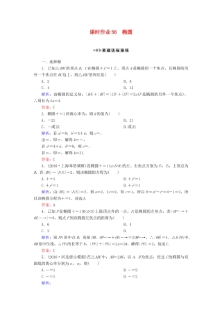 （新课标）高考数学大一轮复习 第八章 平面解析几何 56 椭圆课时作业 理-人教版高三全册数学试题