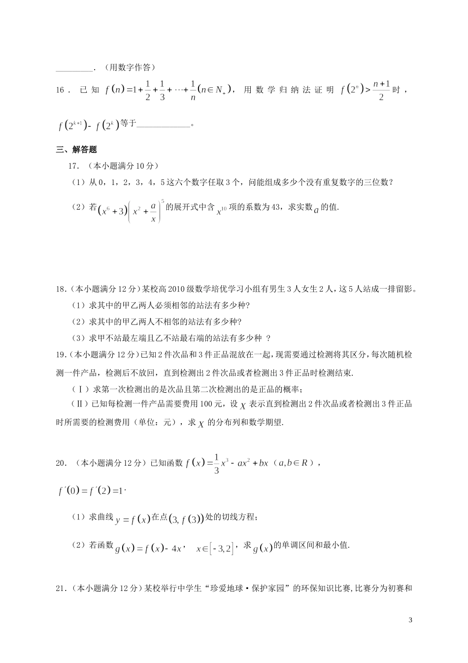 甘肃省武威市高二数学下学期第二次学段考试试题 理-人教版高二全册数学试题_第3页