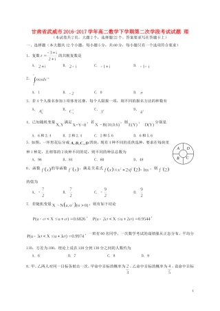 甘肃省武威市高二数学下学期第二次学段考试试题 理-人教版高二全册数学试题