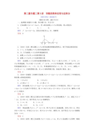 高考数学大二轮复习 专题二 函数与导数 第3讲 导数的简单应用与定积分练习 理-人教版高三全册数学试题