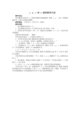 (部编)人教2011课标版一年级上册j、q、x片段教学
