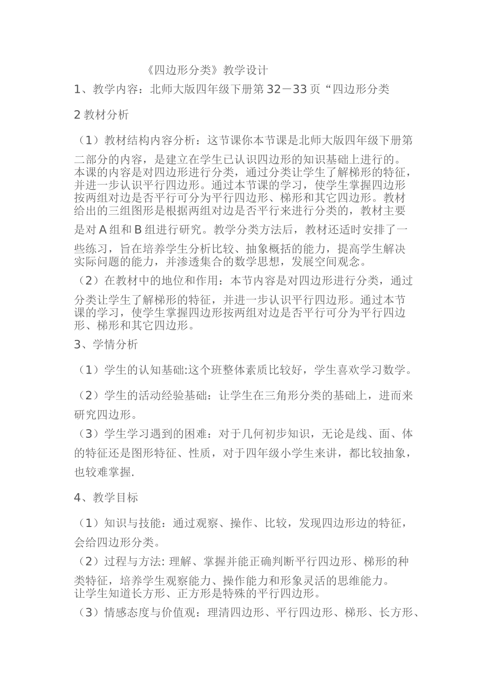 小学数学北师大2011课标版四年级石岱本小学数学《四边形的分类》教学设计_第1页