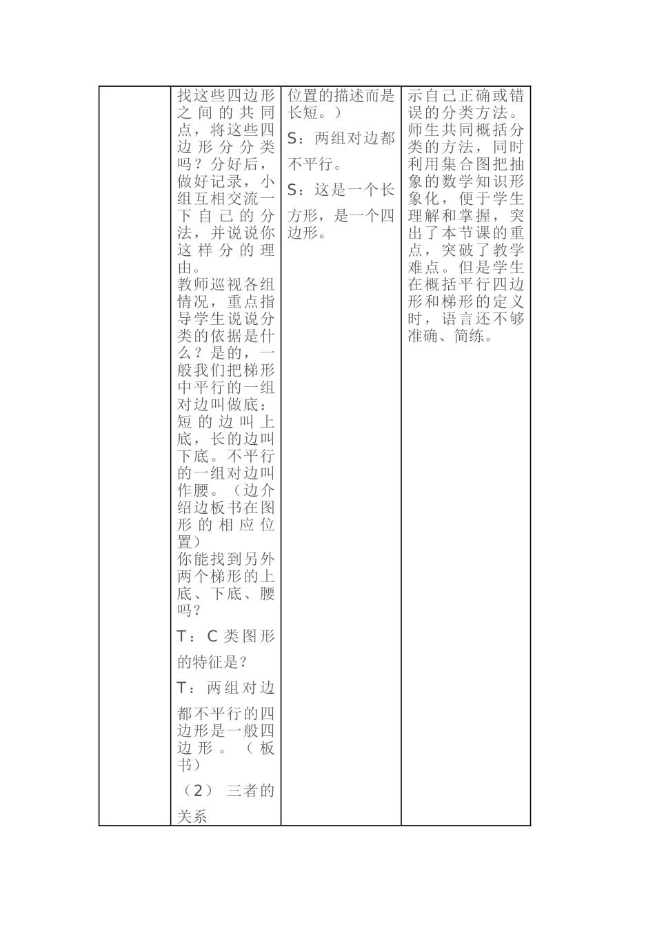 小学数学北师大2011课标版四年级石岱本小学数学《四边形的分类》教学设计_第3页