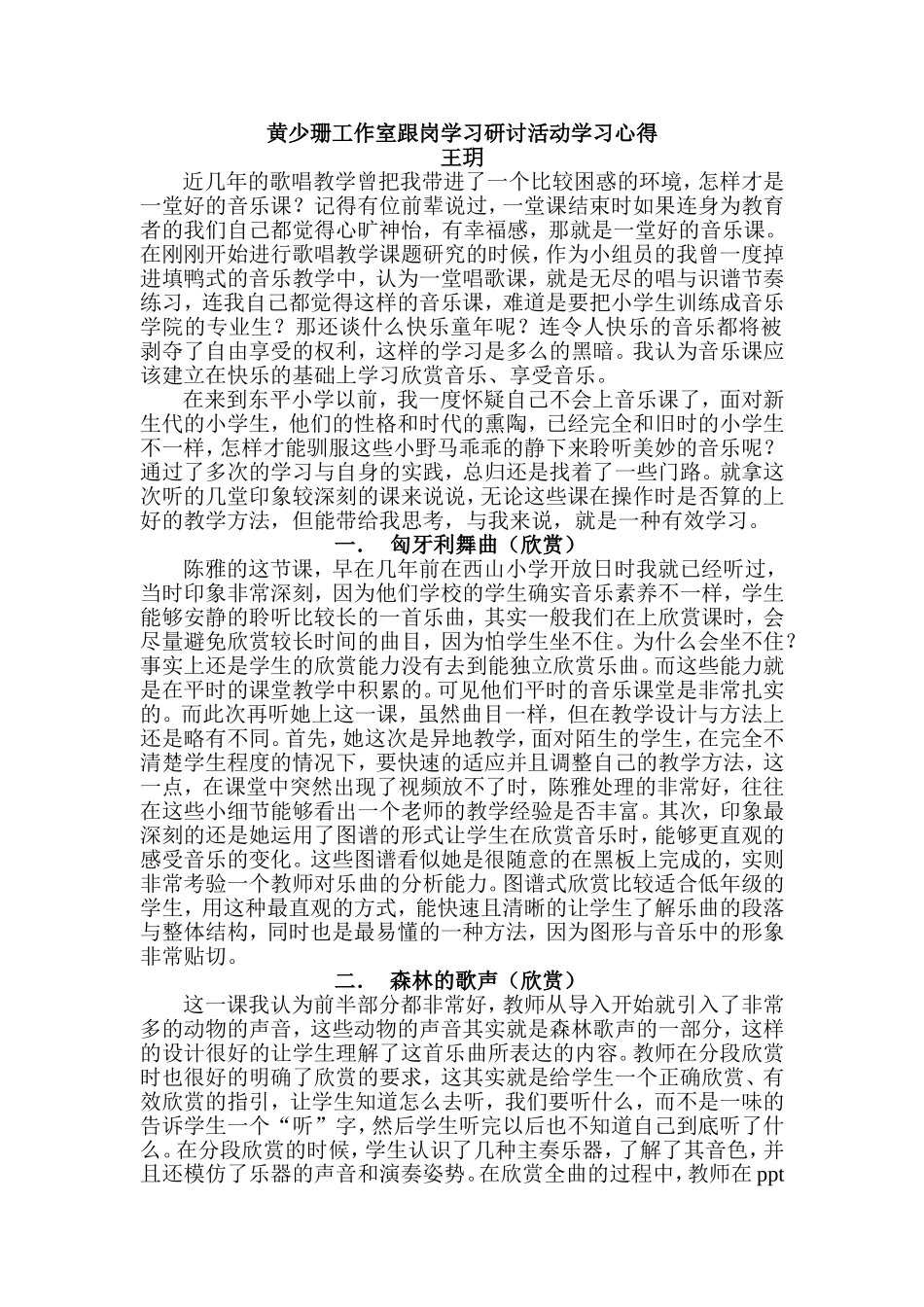 (王玥)黄少珊音乐工作室跟岗班研讨活动学习心得_第1页
