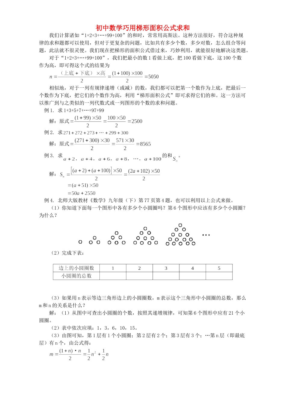 初中数学巧用梯形面积公式求和 学法指导 不分版本 试题_第1页