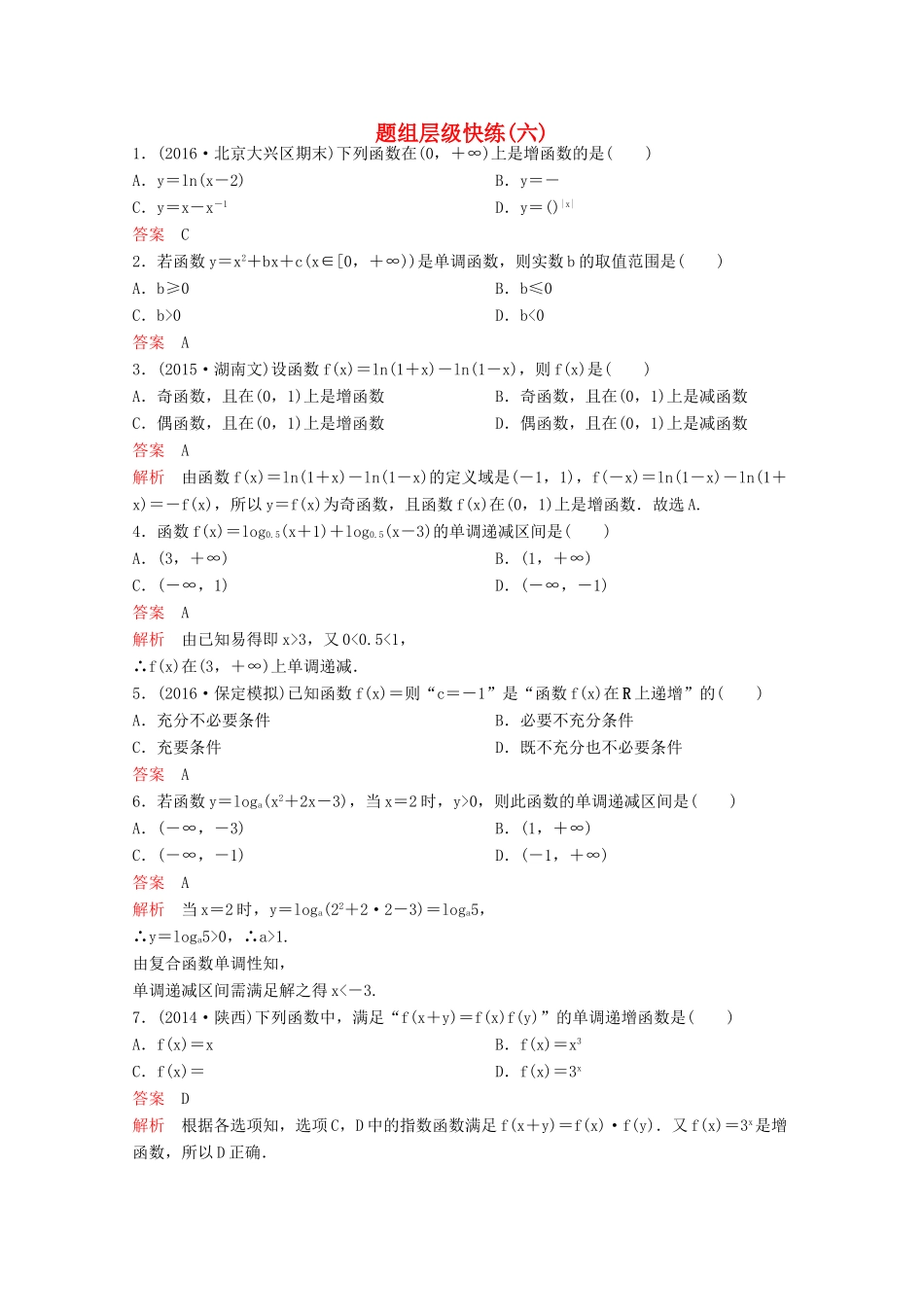 （新课标）高考数学大一轮复习 第二章 函数与基本初等函数题组6 文-人教版高三全册数学试题_第1页
