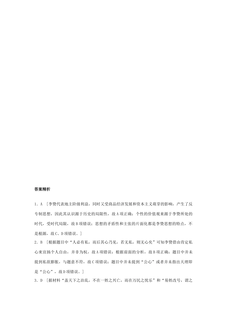 （江苏专用）高考历史一轮复习 考点强化练 第48练 明清之际活跃的儒家思想-人教版高三全册历史试题_第3页