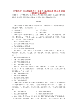 （江苏专用）高考历史一轮复习 考点强化练 第48练 明清之际活跃的儒家思想-人教版高三全册历史试题