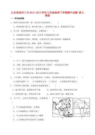 山东省滨州三中七年级地理下学期期中试卷 新人教版试卷