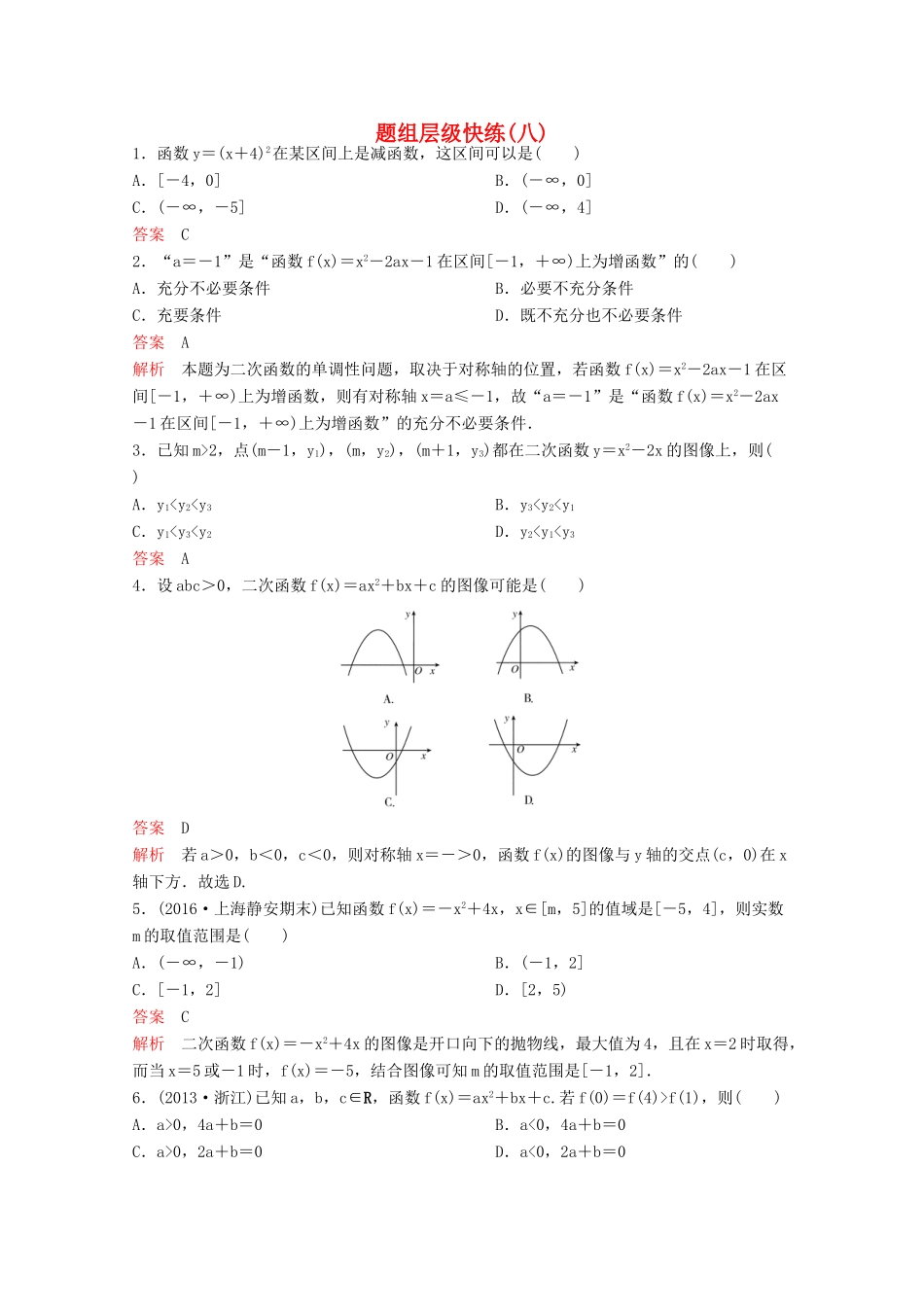 （新课标）高考数学大一轮复习 第二章 函数与基本初等函数题组8 文-人教版高三全册数学试题_第1页