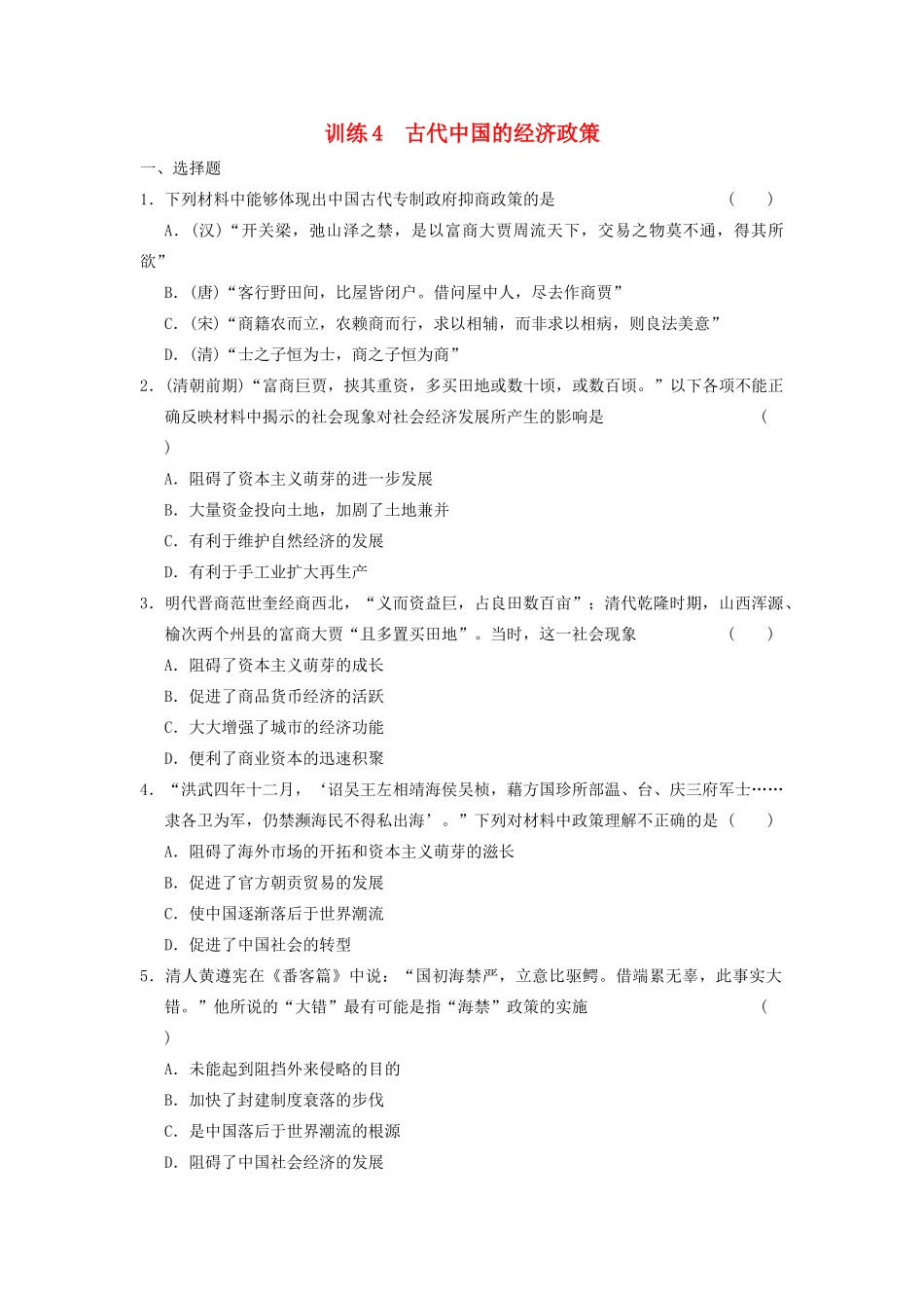 高中历史 专题一 4 古代中国的经济政策同步训练 人民版必修2-人民版高一必修2历史试题_第1页