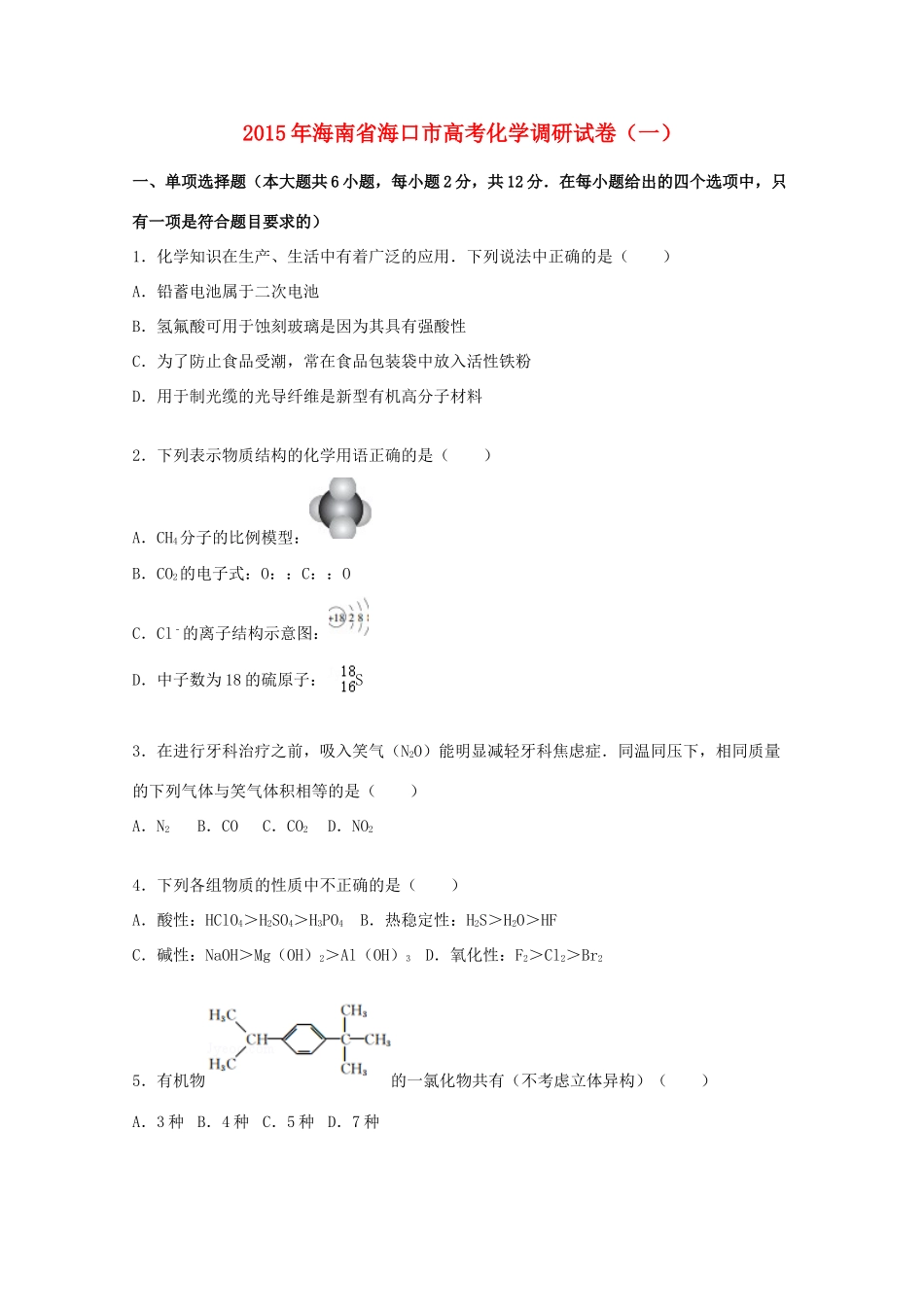 海南省海口市高三化学下学期调研试卷（一）（含解析）-人教版高三全册化学试题_第1页