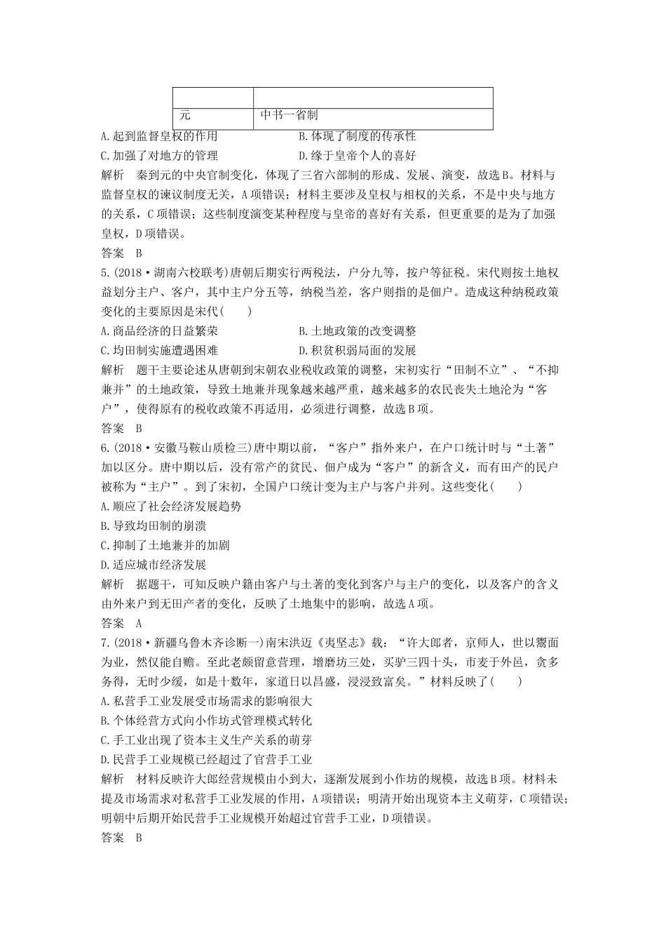 （通史版）版高考历史大一轮复习 阶段四 古代中华文明的成熟与鼎盛 阶段提升练（四）（含解析）新人教版-新人教版高三全册历史试题_第2页