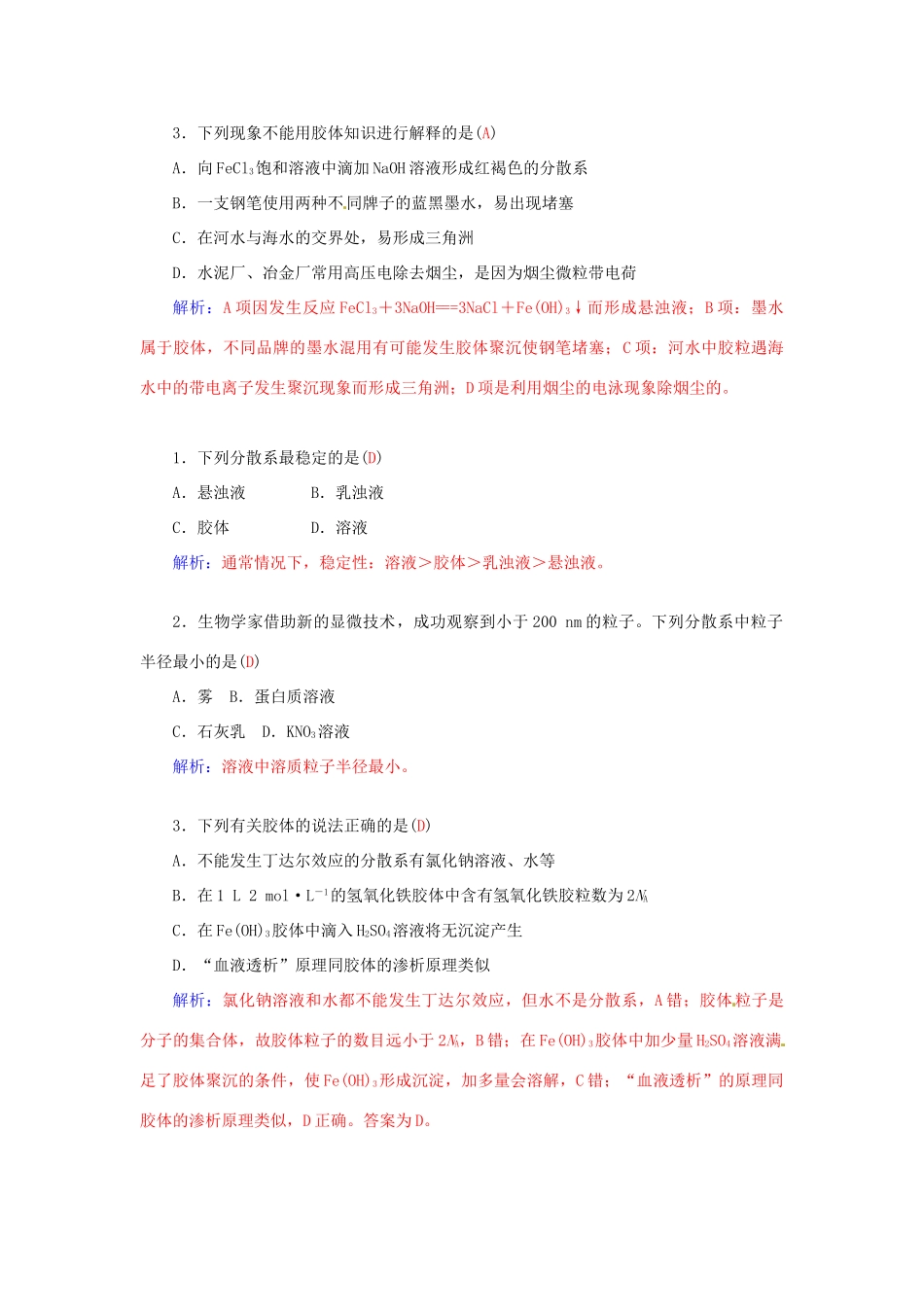 高中化学 第二章 第一节 第2课时 一种重要的混合物-胶体练习 鲁科版必修1-鲁科版高一必修1化学试题_第3页