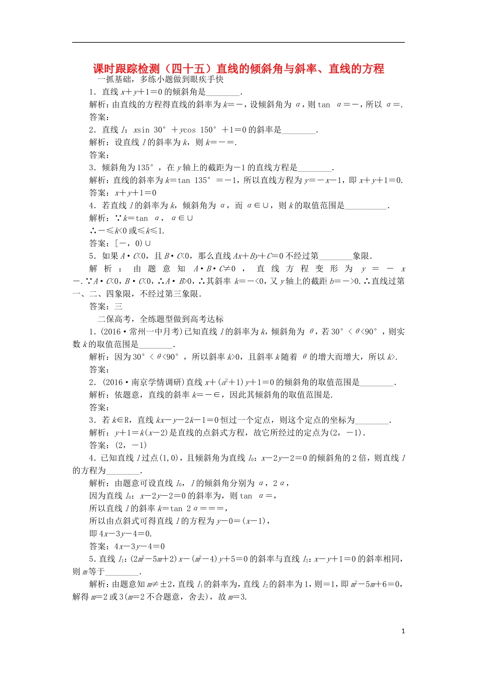 （江苏专用）高三数学一轮总复习 第九章 平面解析几何 第一节 直线的倾斜角与斜率、直线的方程课时跟踪检测 理-人教版高三全册数学试题_第1页