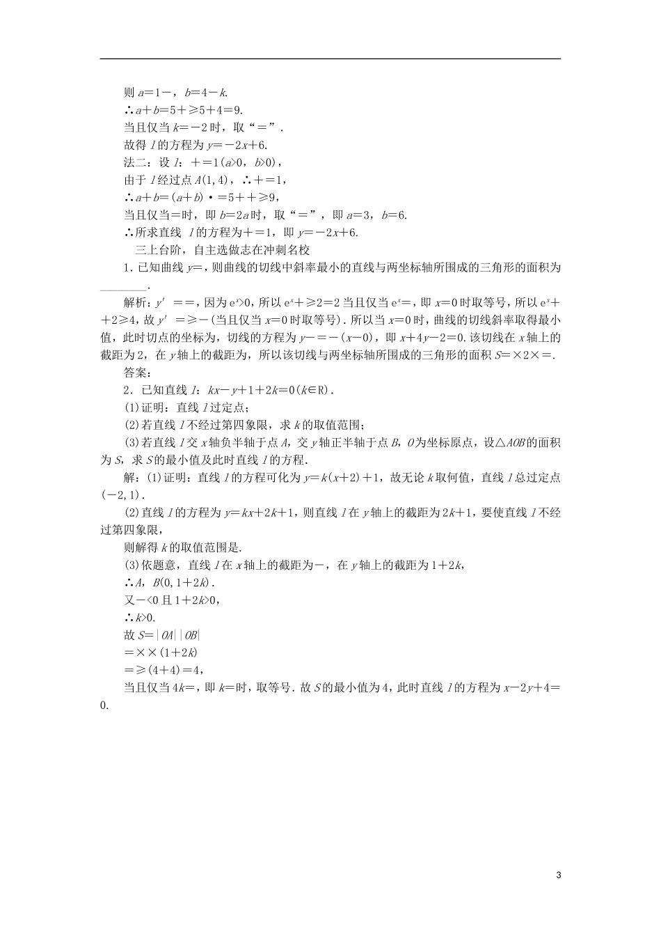 （江苏专用）高三数学一轮总复习 第九章 平面解析几何 第一节 直线的倾斜角与斜率、直线的方程课时跟踪检测 理-人教版高三全册数学试题_第3页