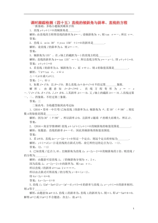 （江苏专用）高三数学一轮总复习 第九章 平面解析几何 第一节 直线的倾斜角与斜率、直线的方程课时跟踪检测 理-人教版高三全册数学试题