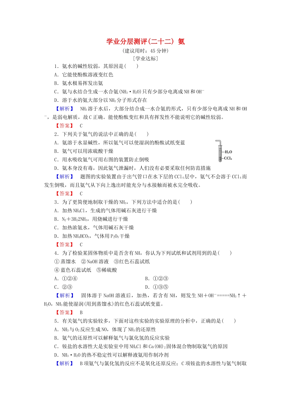 高中化学 第四章 非金属及其化合物 学业分层测评22 氨 新人教版必修1-新人教版高一必修1化学试题_第1页