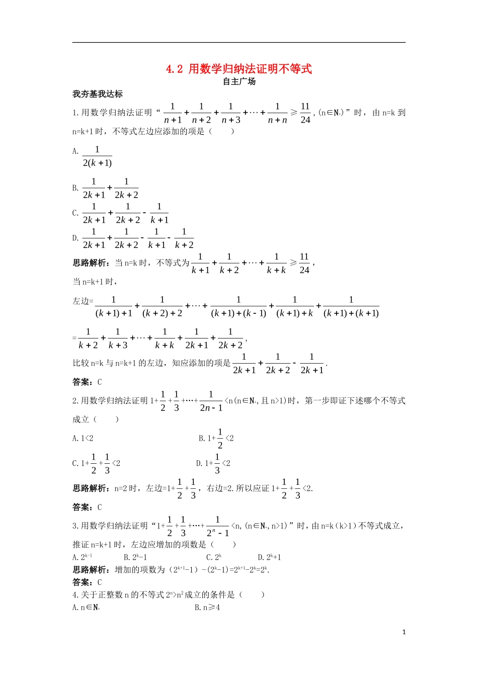 高中数学 第四讲 数学归纳法证明不等式 4.2 用数学归纳法证明不等式自主训练 新人教A版选修4-5-新人教A版高二选修4-5数学试题_第1页