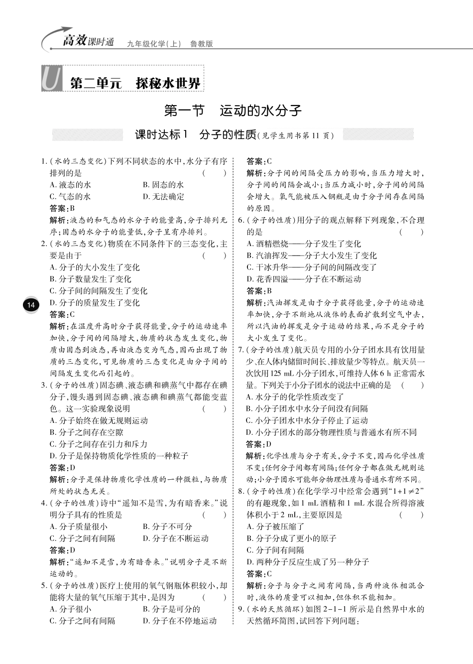 九年级化学全册 第二单元 探索水世界综合讲练(pdf)(新版)鲁教版试卷_第1页