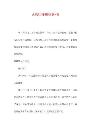 员工感谢信汇编3篇