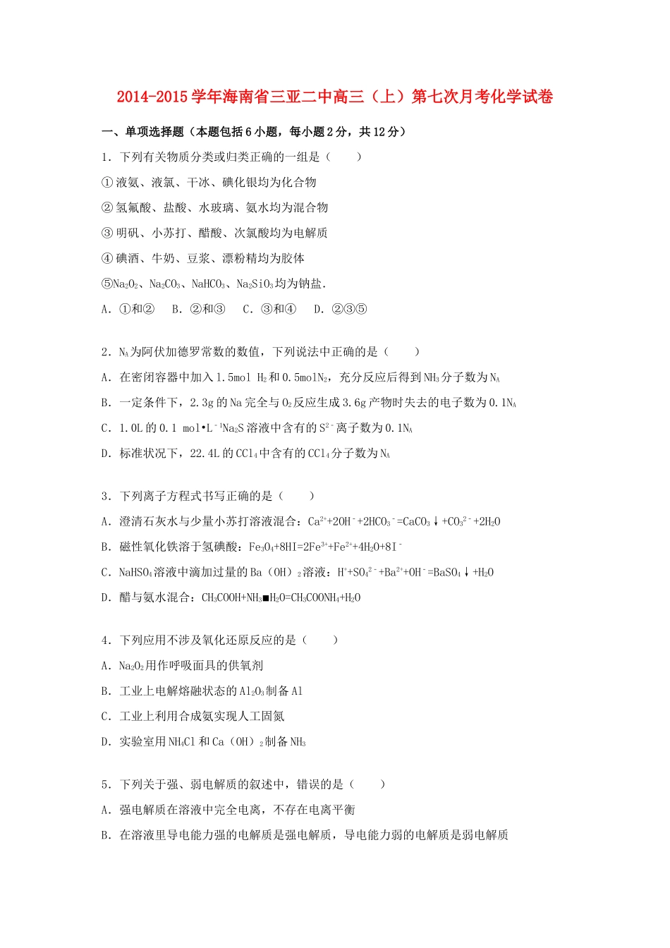 海南省三亚二中高三化学上学期第七次月考试卷（含解析）-人教版高三全册化学试题_第1页