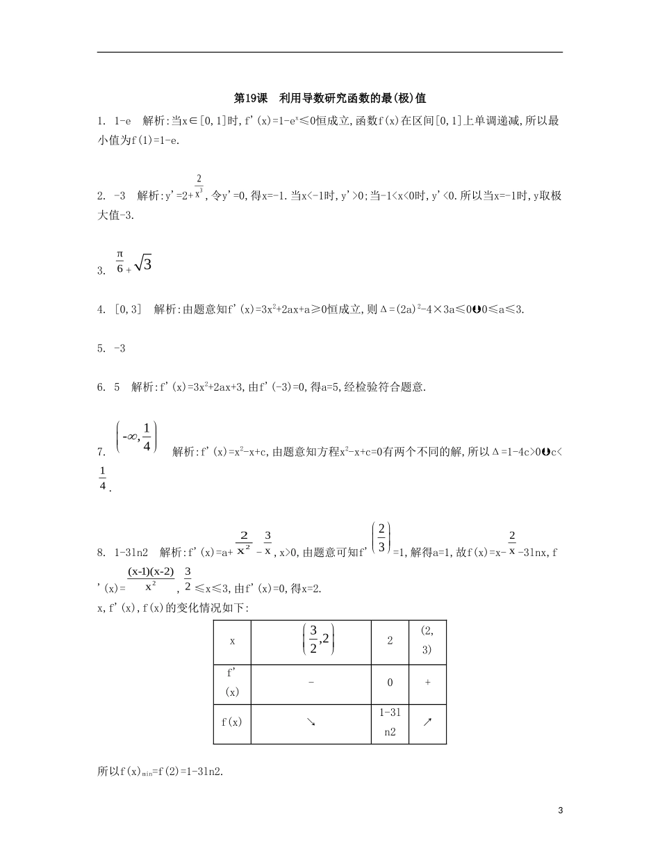 （江苏专用）高考数学大一轮复习 第三章 第19课 利用导数研究函数的最（极）值检测评估-人教版高三全册数学试题_第3页