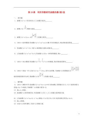 （江苏专用）高考数学大一轮复习 第三章 第19课 利用导数研究函数的最（极）值检测评估-人教版高三全册数学试题