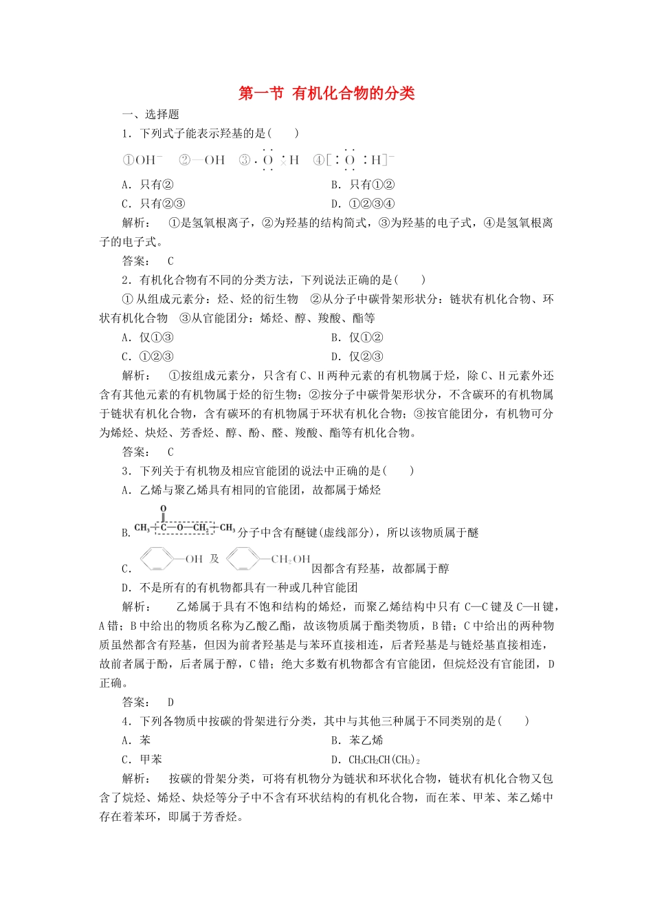 高中化学 第一章 认识有机化合物 第一节 有机化合物的分类精练（含解析）新人教版选修5-新人教版高二选修5化学试题_第1页