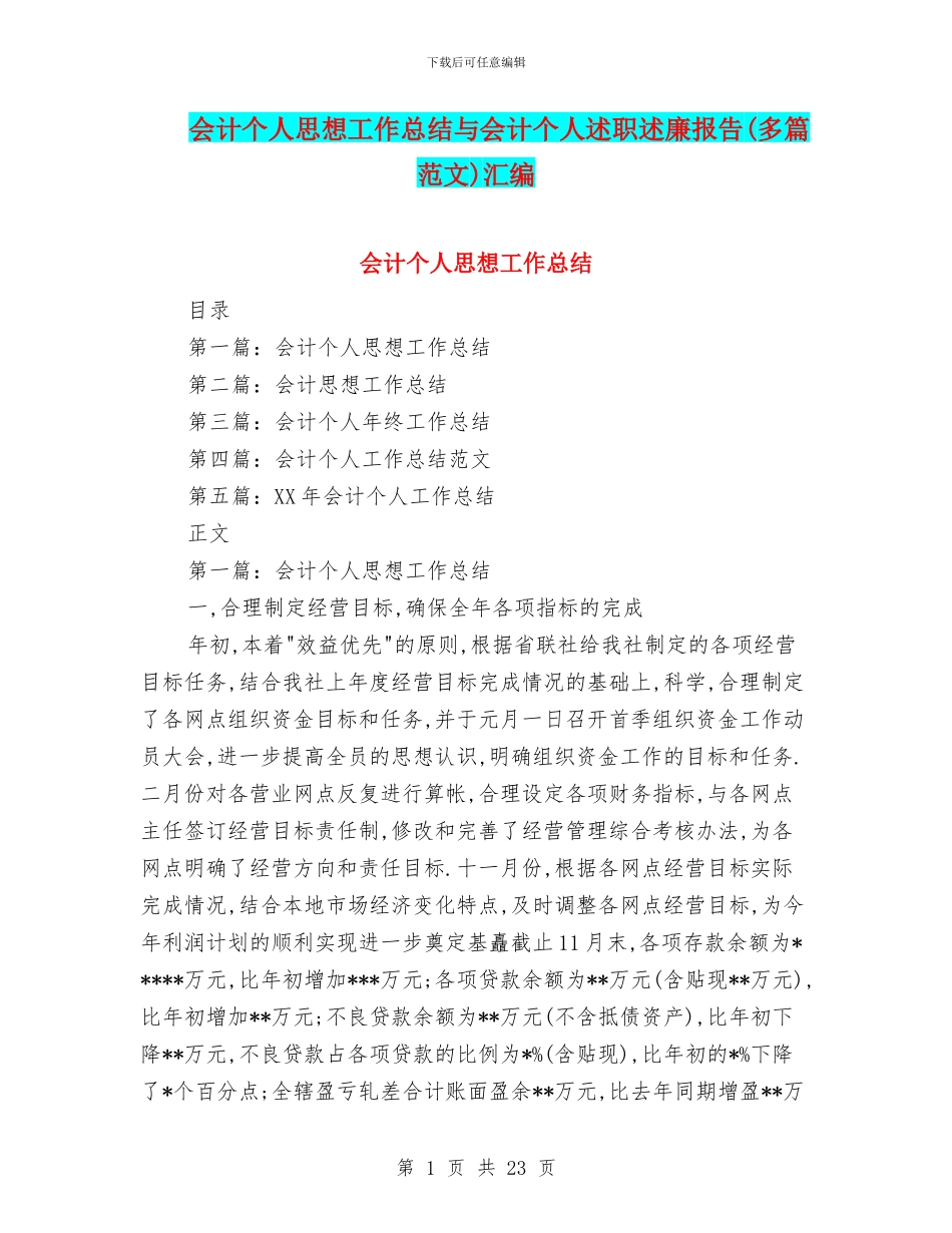 会计个人思想工作总结与会计个人述职述廉报告汇编_第1页