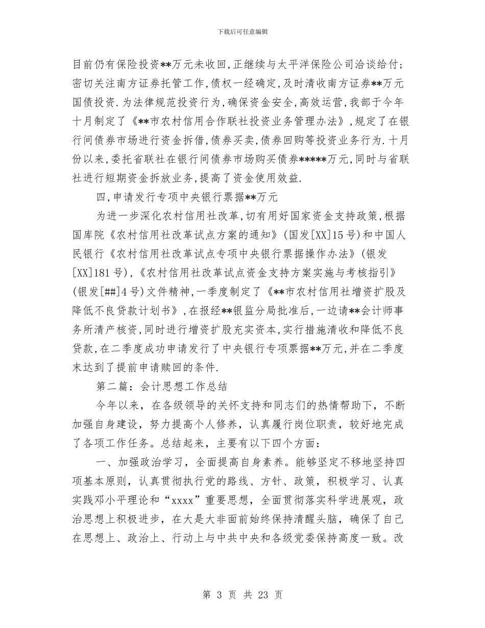 会计个人思想工作总结与会计个人述职述廉报告汇编_第3页